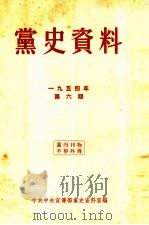 党史资料 1954年 第6期 1954 PDF电子版封面 中共中央宣传部党史资料室编