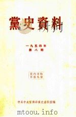 党史资料 1954年 第8期 1954 PDF电子版封面 中共中央宣传部党史资料室编