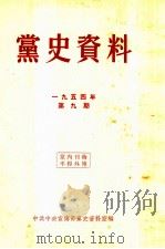 党史资料 1954年 第9期 1954 PDF电子版封面 中共中央宣传部党史资料室编