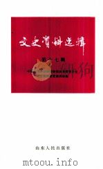 文史资料选辑  第17辑（1985.03 PDF版）