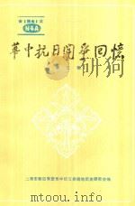 华中抗日斗争回忆  第5辑（ PDF版）
