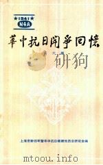 华中抗日斗争回忆  第6辑  纪念抗日战争胜利四十周年专辑之二（1985 PDF版）