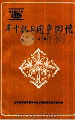 华中抗日斗争回忆 第8辑 1987 PDF电子版封面 上海市新四军暨华中抗日根据地历史研究会编