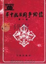 华中抗日斗争回忆 10 1993 PDF电子版封面 7805763682 刘伯超主编;新四军历史丛刊社编