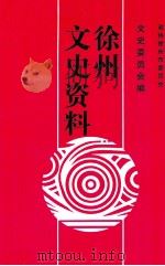 徐州文史资料 第19辑 1999 PDF电子版封面 中国人民政治协商会议江苏省徐州市委员会文史资料委员会编
