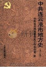 中共连云港市地方史 第1卷 1919-1949 1998 PDF电子版封面 721402280X 中共连云港市委党史工作办公室编