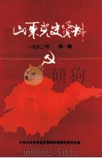 山东党史资料  1982年  第1期  总第3期（1982 PDF版）
