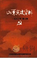 山东党史资料  1982年  第3期  总第5期（1982 PDF版）