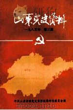 山东党史资料  1985年  第3期  总第十八期（1985 PDF版）