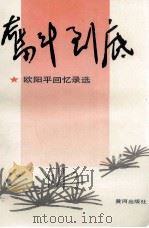 奋斗到底 欧阳平回忆录选 1993 PDF电子版封面 7805584079 欧阳平著