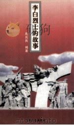 李白烈士的故事 1997 PDF电子版封面 7208026475 周兆良编著