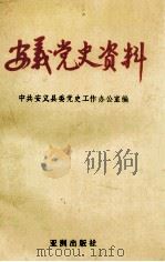 安义党史资料 第2辑 1992 PDF电子版封面 9627560316 中共安义县委党史工作办公室编