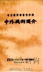 毛主席军事著作中的中外战例简介（1974 PDF版）