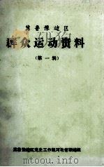 冀鲁豫边区群众运动资料第1辑 1986 PDF电子版封面 李运亨,谢忠厚主编