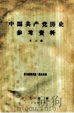 中国共产党历史参考资料  第1辑（1964 PDF版）