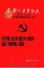 奉新人民革命史 1990 PDF电子版封面 7805701679 中共奉新县委党史办编