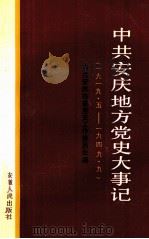 中共安庆地方党史大事记 1919.5-1949.9 1991 PDF电子版封面 7212005509 中共安庆市委党史工作委员会编