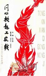 同心掀起工农戟 弋阳革命斗争故事选 1997 PDF电子版封面 7805357897 陈家鹦主编;胡新安,涂新华副主编
