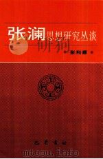 张澜思想研究丛谈 1997 PDF电子版封面 780523759X 张利源著