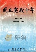 民主宪政十年 纪念1992年宪法颁布十周年 1993 PDF电子版封面 7800684431 王叔文主编