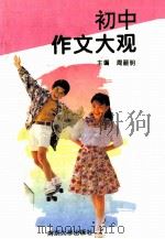 初中作文大观 1995 PDF电子版封面 7305020400 周丽明主编