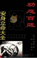 劝忍百箴 安身立命大全 1995 PDF电子版封面 7540204753 许名奎著;孙奇编译
