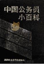中国公务员小百科 1993 PDF电子版封面 97878056303898 杜亦平,孟宪章主编