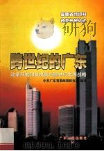 跨世纪的广东 改革开放20年成就与跨世纪发展战略 1999 PDF电子版封面 7218030882 中共广东省委政策研究室编著