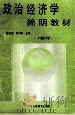 政治经济学简明教材 1994 修订本 1995 PDF电子版封面 9787536104421 黄涵荪,黄灼明主编