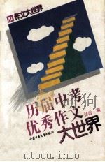 作文大世界 历届中考优秀作文大世界 1996 PDF电子版封面 9787500719108 弘远编