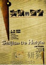 实践的回音 1998 PDF电子版封面 7208030642 郭开荣主编
