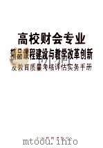 高校财会专业精品课程建设与教学改革创新及教育质量考核评估实务手册  第3卷（ PDF版）