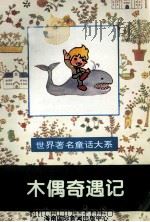 世界著名童话大系 木偶奇遇记 1995 PDF电子版封面 7806091408 潘晓龙,郑吉萍,韩向东等主编