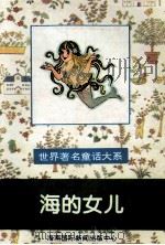 世界著名童话大系 海的女儿 1995 PDF电子版封面 7806091408 潘晓龙,郑吉萍,韩向东等主编
