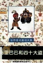 世界著名童话大系 阿里巴巴和四十大盗 1995 PDF电子版封面 7806091408 潘晓龙,郑吉萍,韩向东等主编