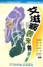 艾滋病袭来的时候   1996  PDF电子版封面  7110041204  祁国明等编著 