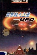 世界最大之谜-UFO 1999 PDF电子版封面 7542406868 王永利编著