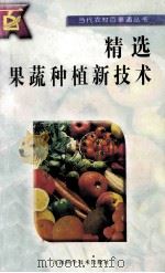 精选果蔬种植新技术 1996 PDF电子版封面 7539010835 赵庆华等编写