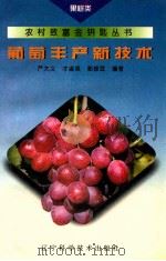 葡萄丰产新技术 1995 PDF电子版封面 7538121943 严大义,郭修武等编著