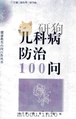 儿科病防治100问   1997  PDF电子版封面  7544010171  宋秀琴，秦艳虹编写 
