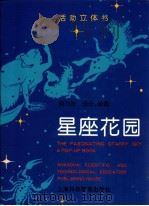 星座花园 图集 活动立体书 1995 PDF电子版封面 7542812203 闵乃世设计绘图