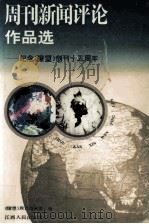 周刊新闻评论作品选 纪念《〓望》创刊十五周年 1996 PDF电子版封面 7210016252 《瞭望》周刊编辑部编