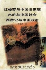 红楼梦与中国旧家庭 1998 PDF电子版封面 7805208808 萨孟武著