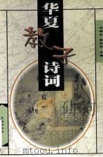 华夏教子诗词 1998 PDF电子版封面 7806242295 冯瑞龙,詹杭伦主编