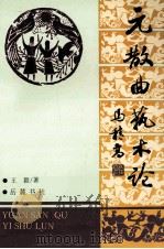 元散曲艺术论 1997 PDF电子版封面 7805207682 王毅著