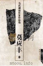 当代湖南作家作品选 莫应丰卷 1997 PDF电子版封面 7540417536 郑培民,文选德主编