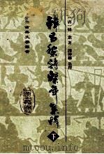 韩昌黎诗系年集释  下（ PDF版）