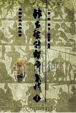 韩昌黎诗系年集释 上 1994 PDF电子版封面 7532524051 (唐)韩愈著;钱仲联集释