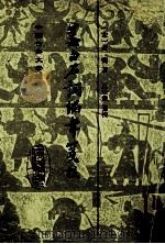 姜白石词编年笺校 1998 PDF电子版封面 7532525317 (宋)姜夔著;夏承焘笺校
