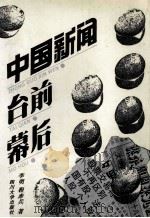 中国新闻台前幕后 1993 PDF电子版封面 7561408773 李明,程赤兵著